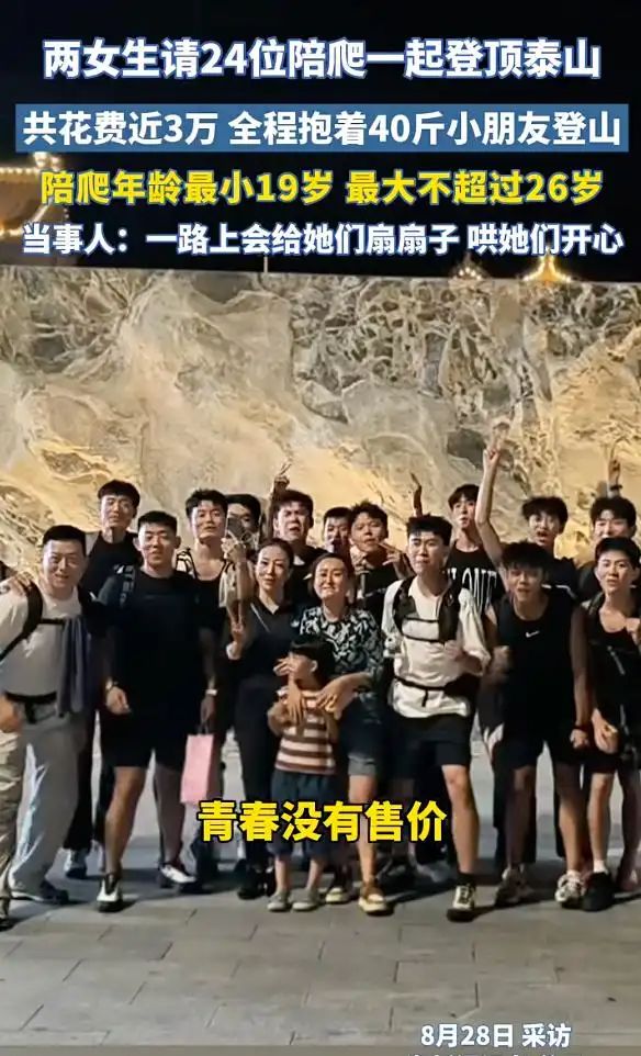 3万请24位陪爬登顶泰山CQ9电子游戏两女子花(图3)